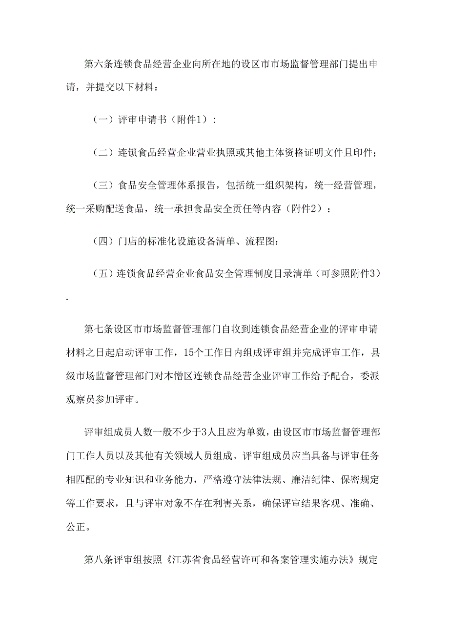 江苏省连锁食品经营许可告知承诺管理办法.docx_第3页