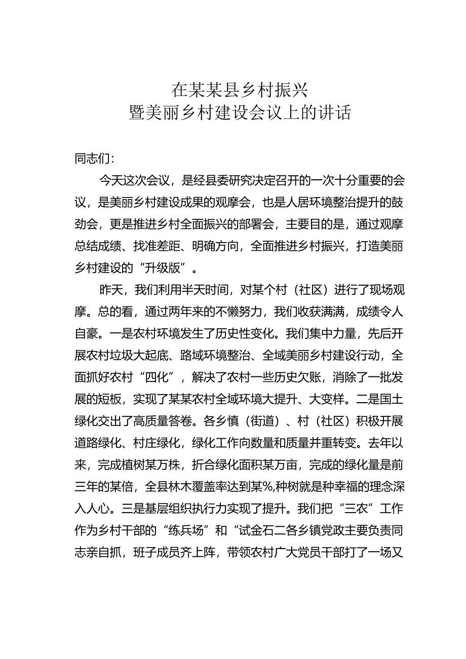 在某某县乡村振兴暨美丽乡村建设会议上的讲话.docx_第1页