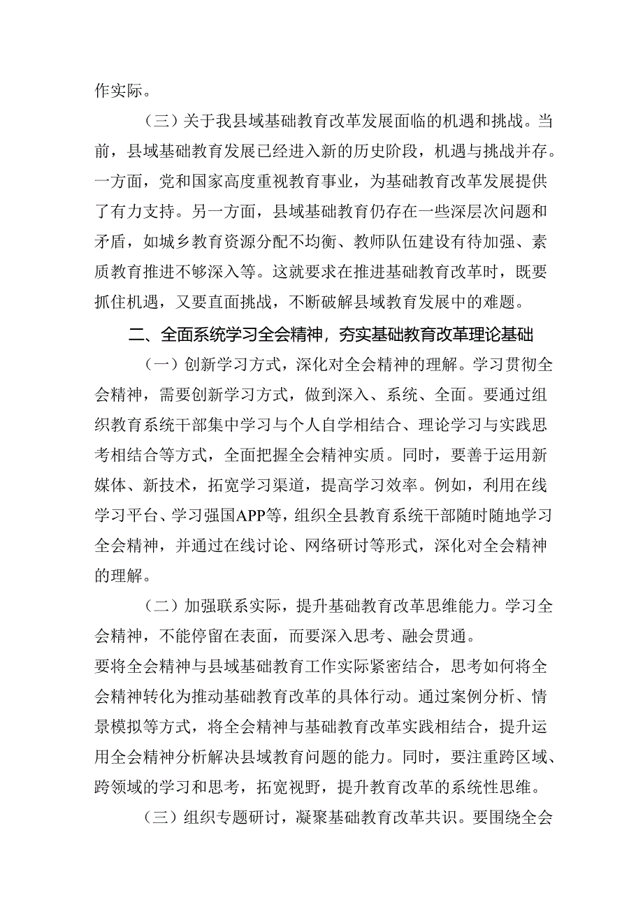 （10篇）学校党委书记校长党员教师学习党的二十届三中全会精神心得体会研讨发言范文.docx_第3页