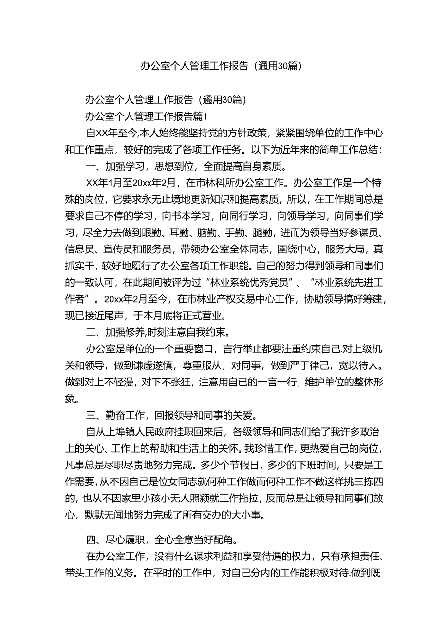 办公室个人管理工作报告（通用30篇）.docx_第1页