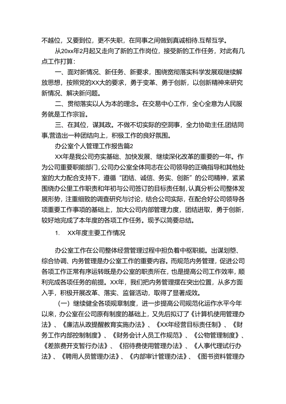 办公室个人管理工作报告（通用30篇）.docx_第2页