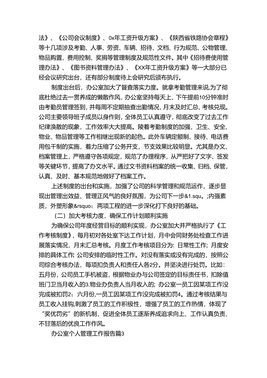 办公室个人管理工作报告（通用30篇）.docx_第3页