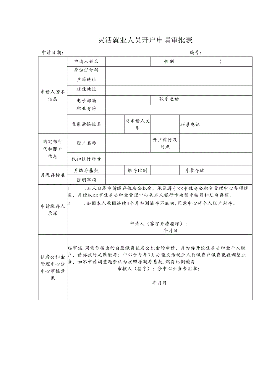 灵活就业人员开户申请审批表.docx_第1页