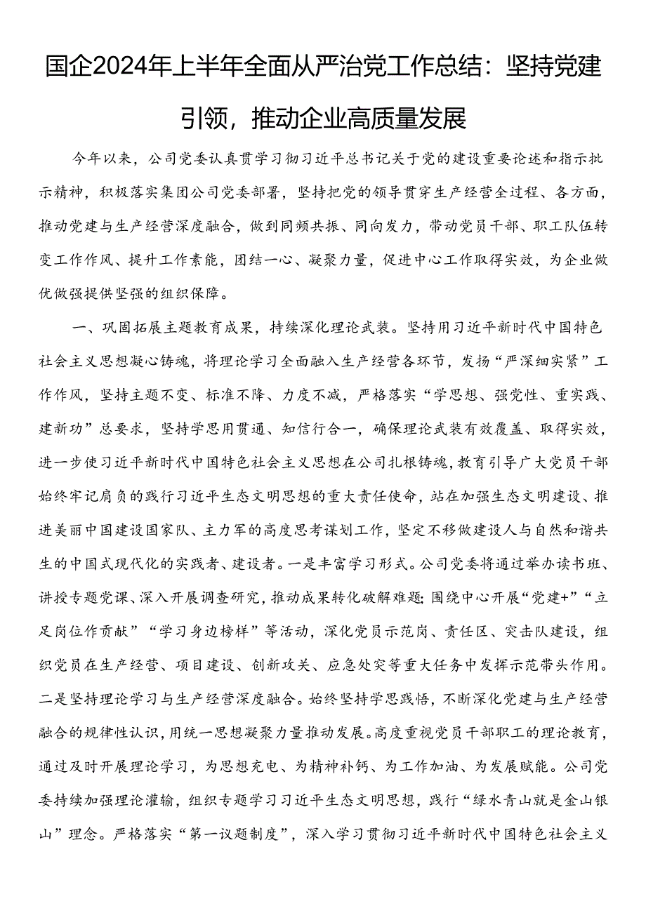 国企2024年上半年全面从严治党工作总结：坚持党建引领推动企业高质量发展.docx_第1页