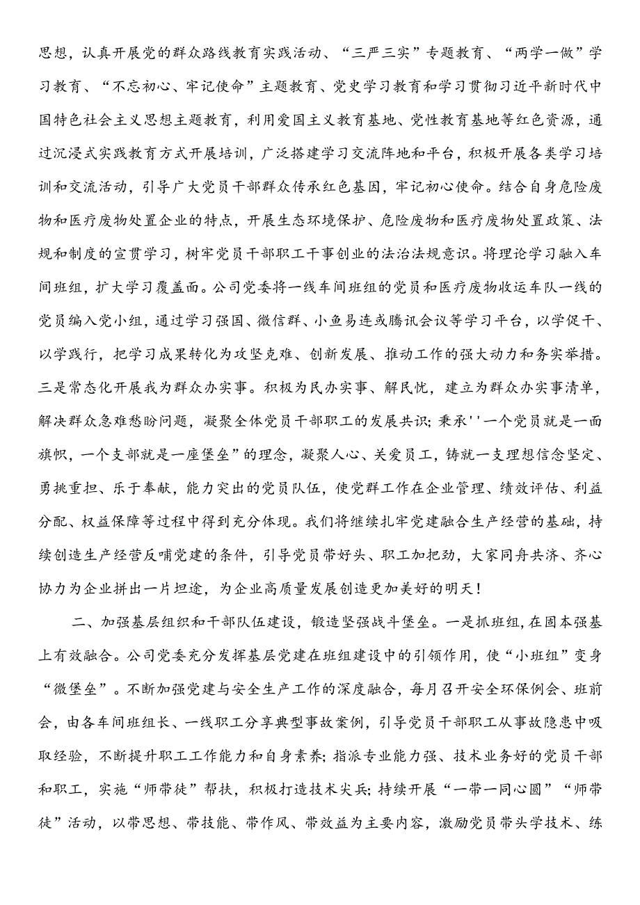 国企2024年上半年全面从严治党工作总结：坚持党建引领推动企业高质量发展.docx_第2页