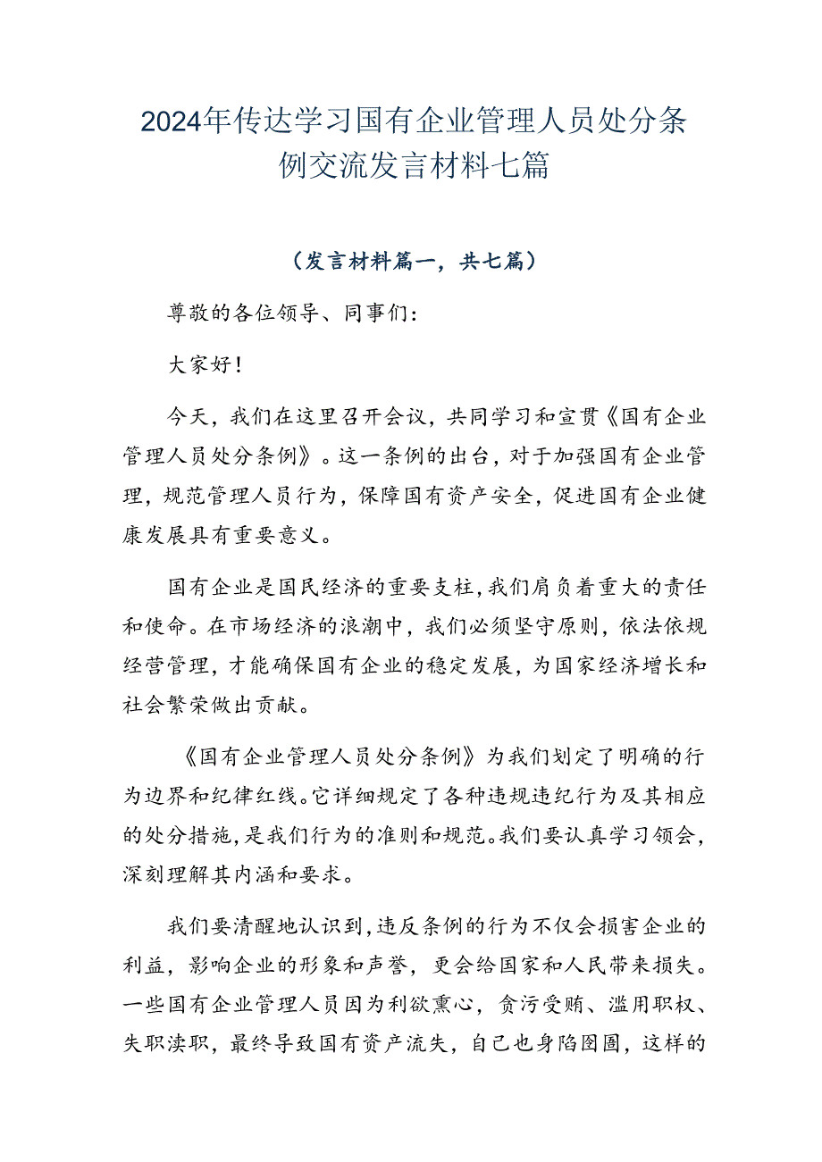 2024年传达学习国有企业管理人员处分条例交流发言材料七篇.docx_第1页