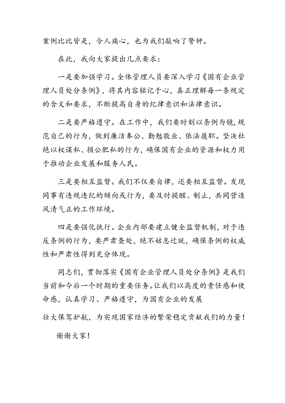 2024年传达学习国有企业管理人员处分条例交流发言材料七篇.docx_第2页