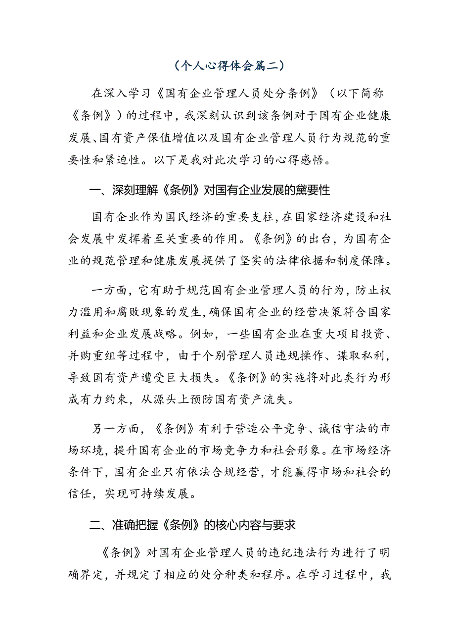 2024年传达学习国有企业管理人员处分条例交流发言材料七篇.docx_第3页