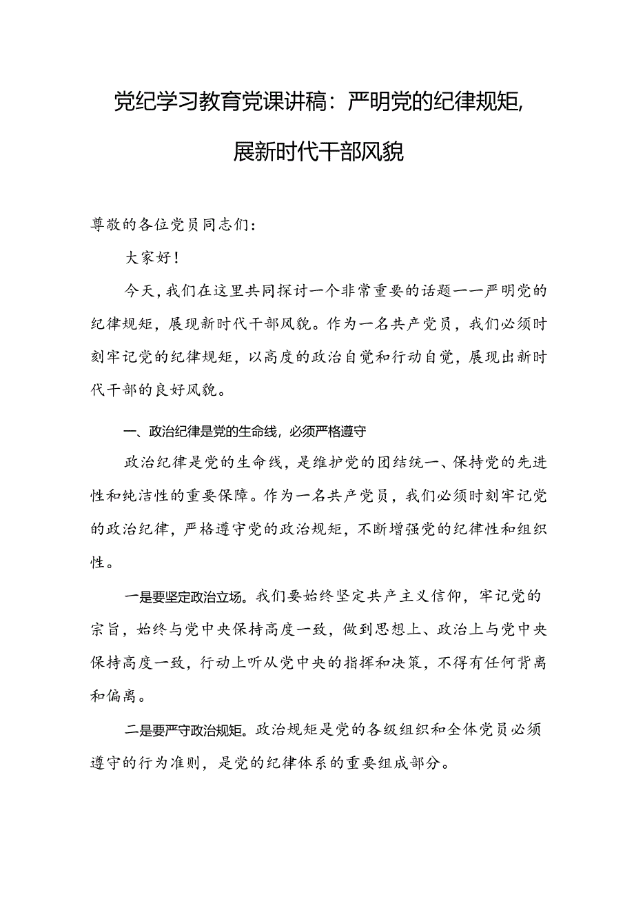 支部书记讲党纪党课《党纪学习教育加强党的纪律建设党课》讲稿16篇.docx_第3页