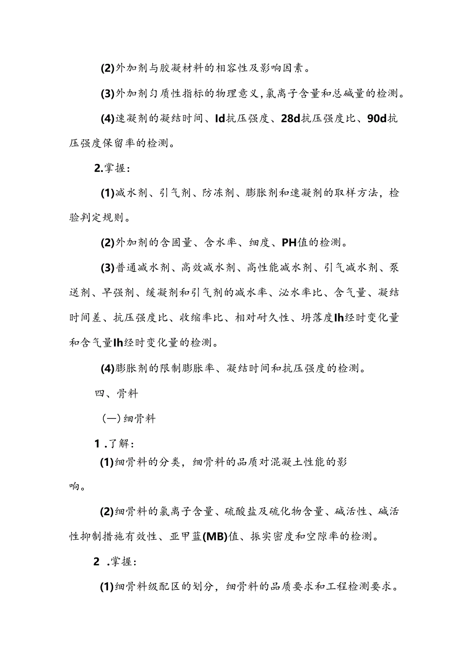 水利工程质量检测员资格考试大纲专业科目2：混凝土工程.docx_第3页