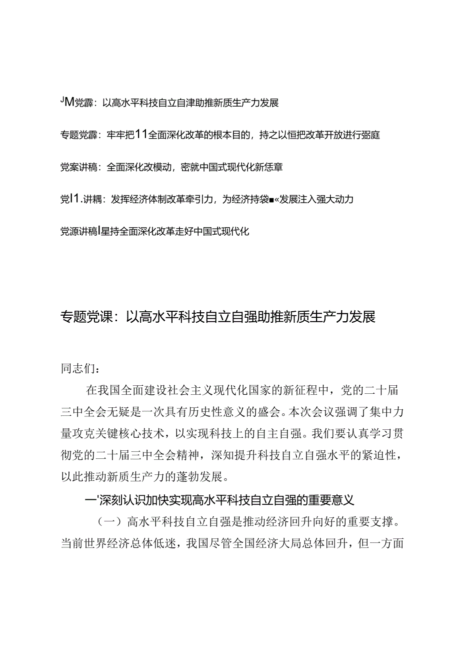 2024年学习二十届三中全会专题党课讲稿辅导报告（5篇）.docx_第1页