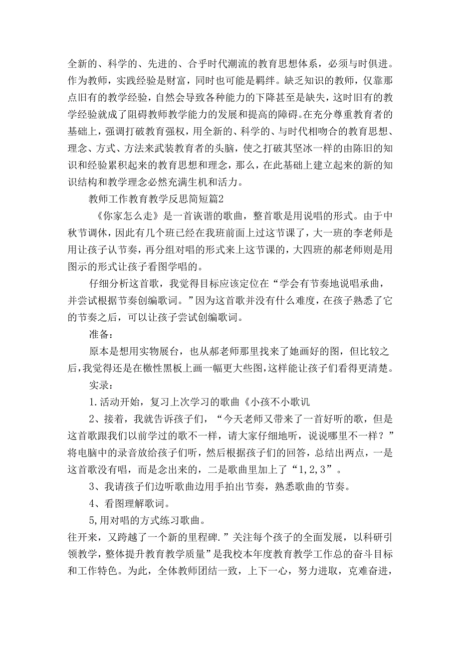 教师工作教育教学反思简短（32篇）.docx_第2页