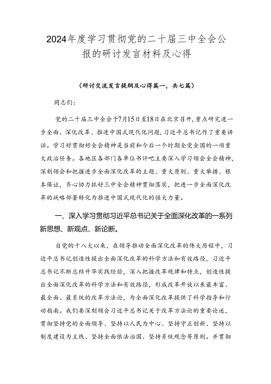 2024年度学习贯彻党的二十届三中全会公报的研讨发言材料及心得.docx_第1页