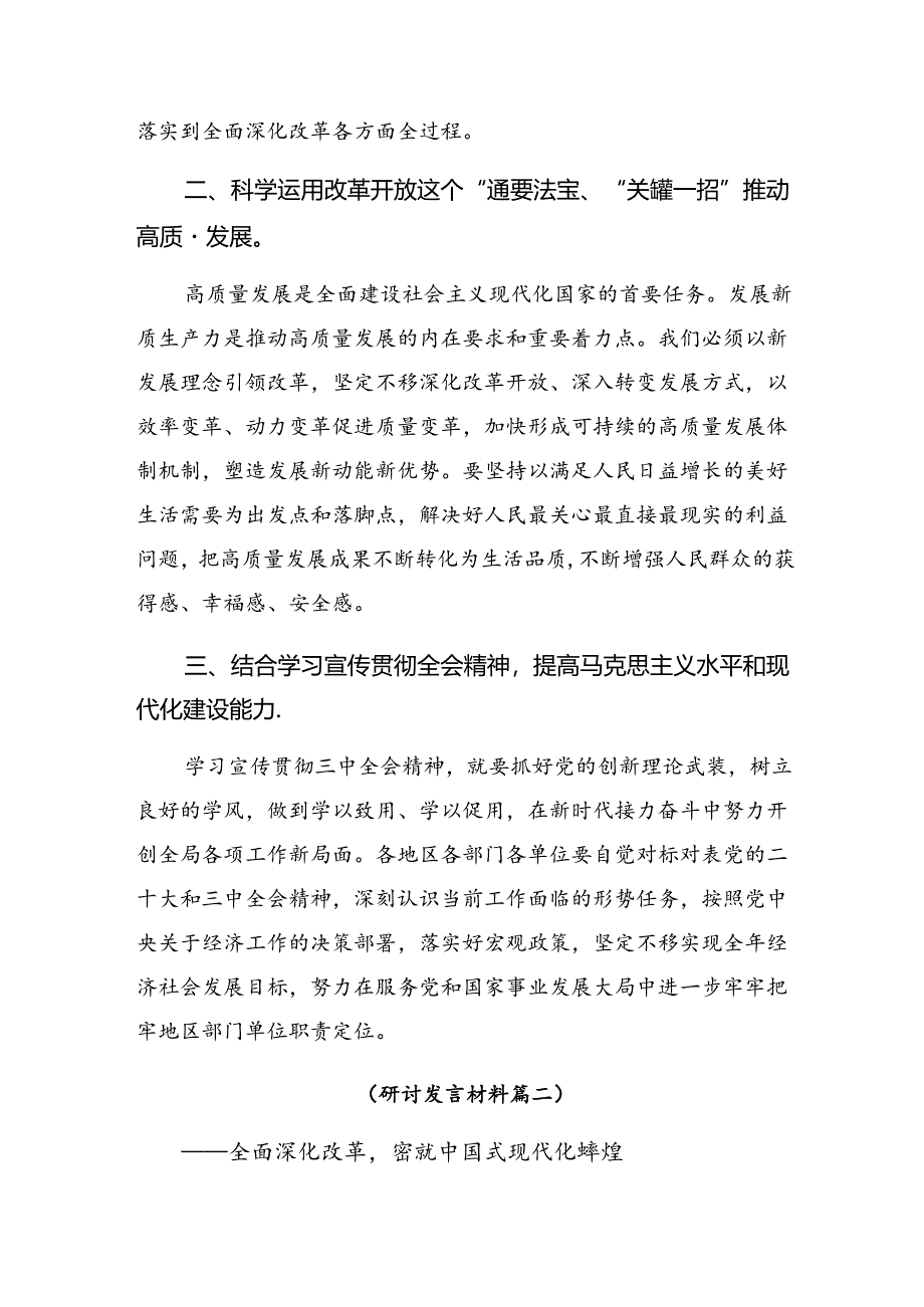 2024年度学习贯彻党的二十届三中全会公报的研讨发言材料及心得.docx_第2页