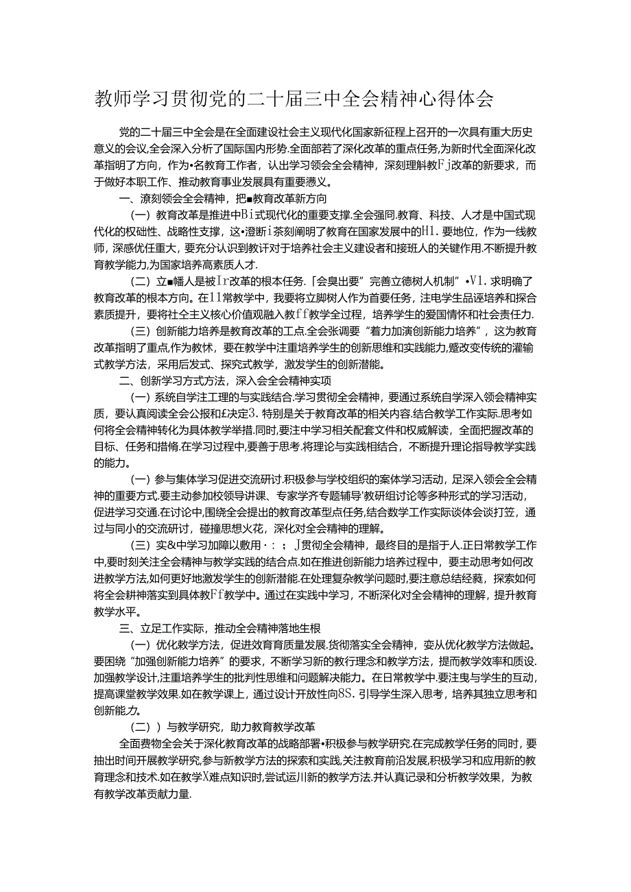 教师学习贯彻党的二十届三中全会精神心得体会.docx_第1页