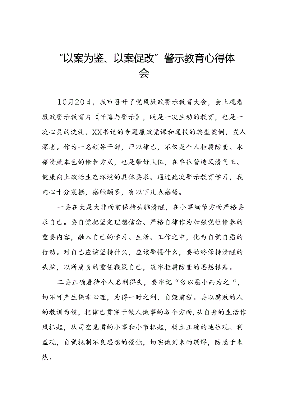 七篇2024年党员干部参加“以案为鉴、以案促改”警示教育大会的心得感悟.docx_第1页