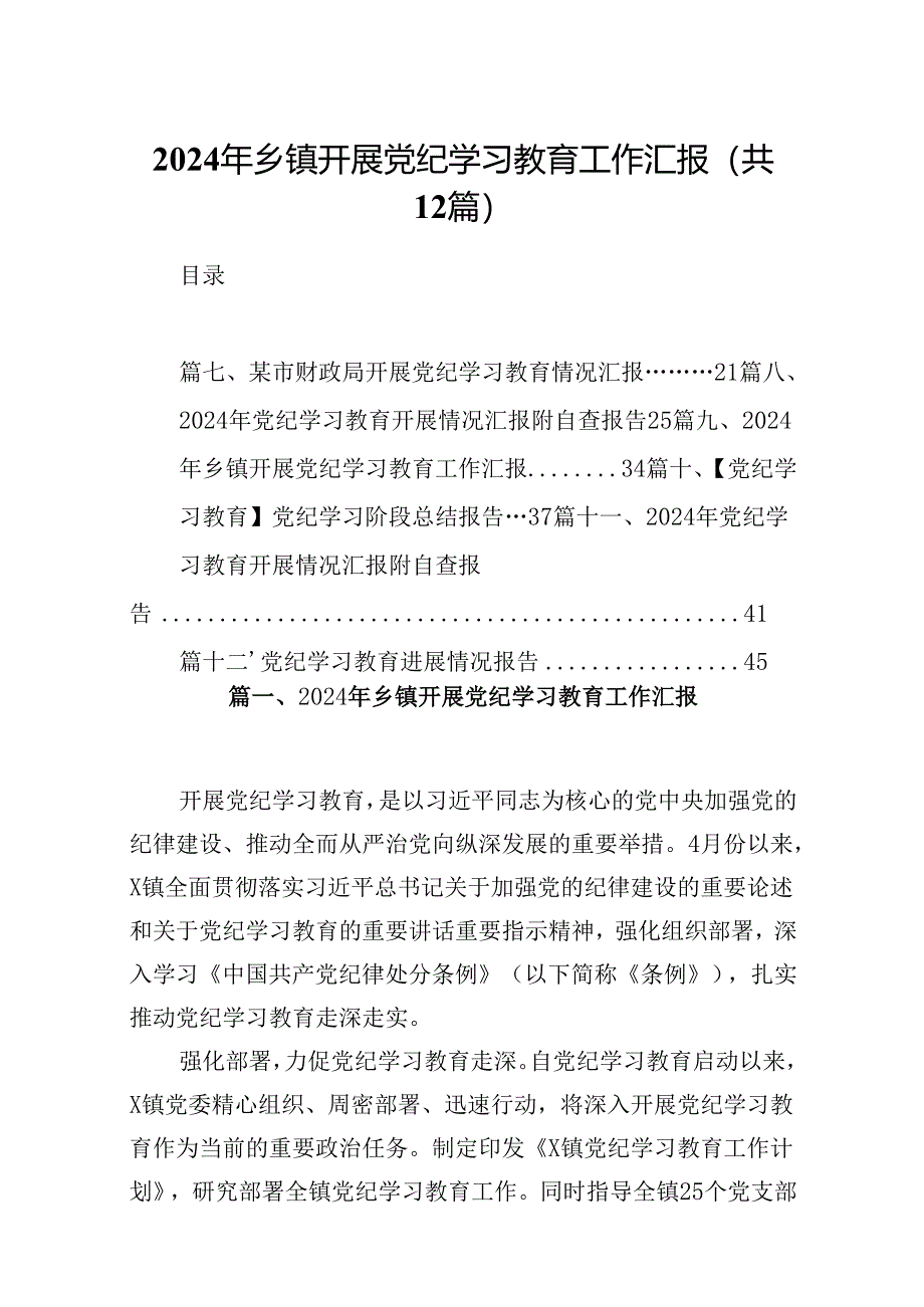 2024年乡镇开展党纪学习教育工作汇报12篇（精选）.docx_第1页