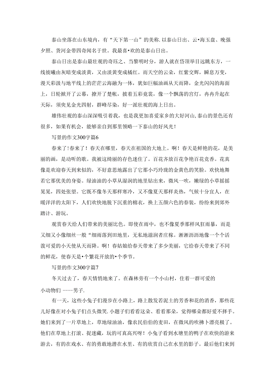 关于写景的作文300字10篇.docx_第3页