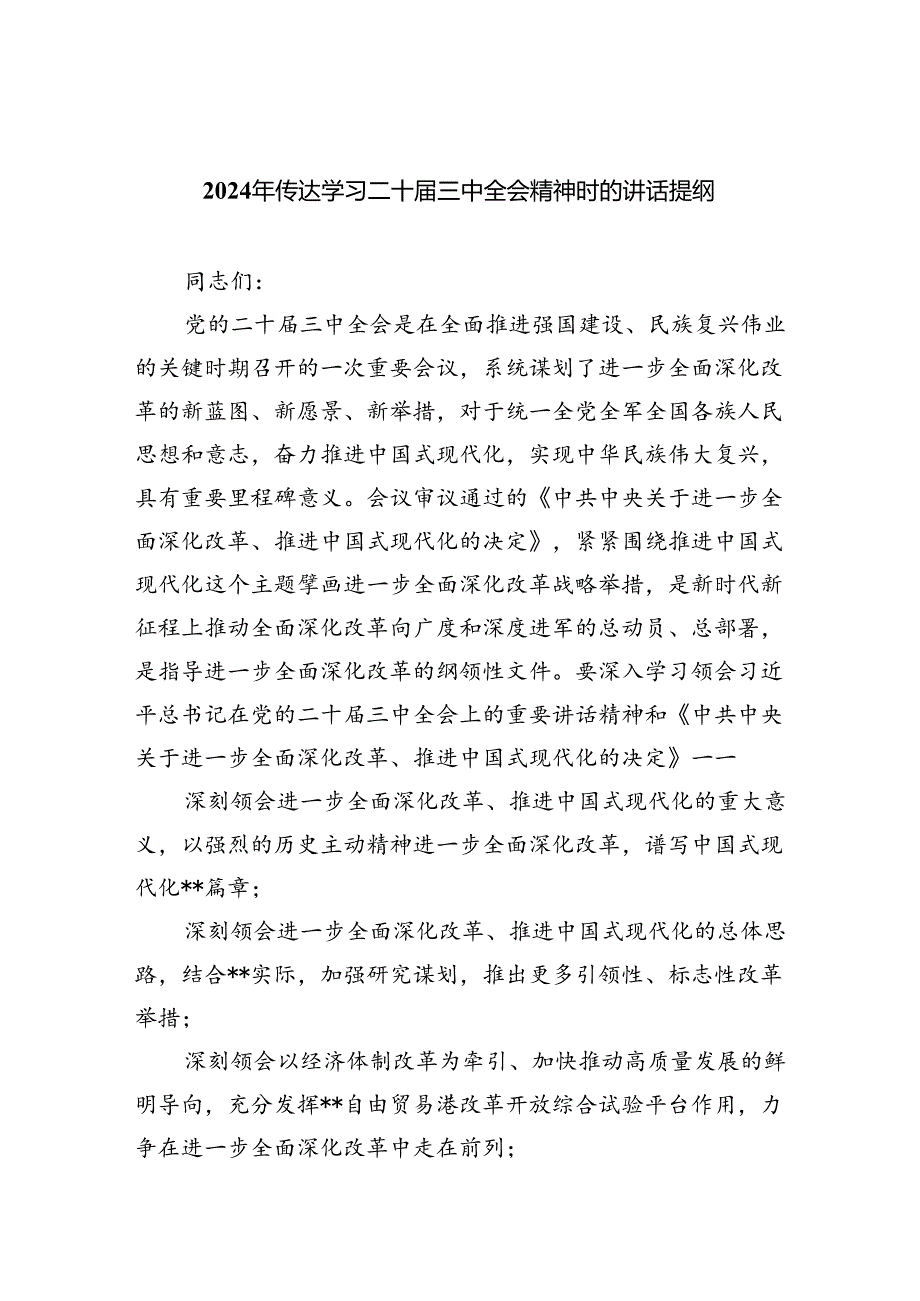 (七篇)2024年传达学习二十届三中全会精神时的讲话提纲（精选）.docx_第1页