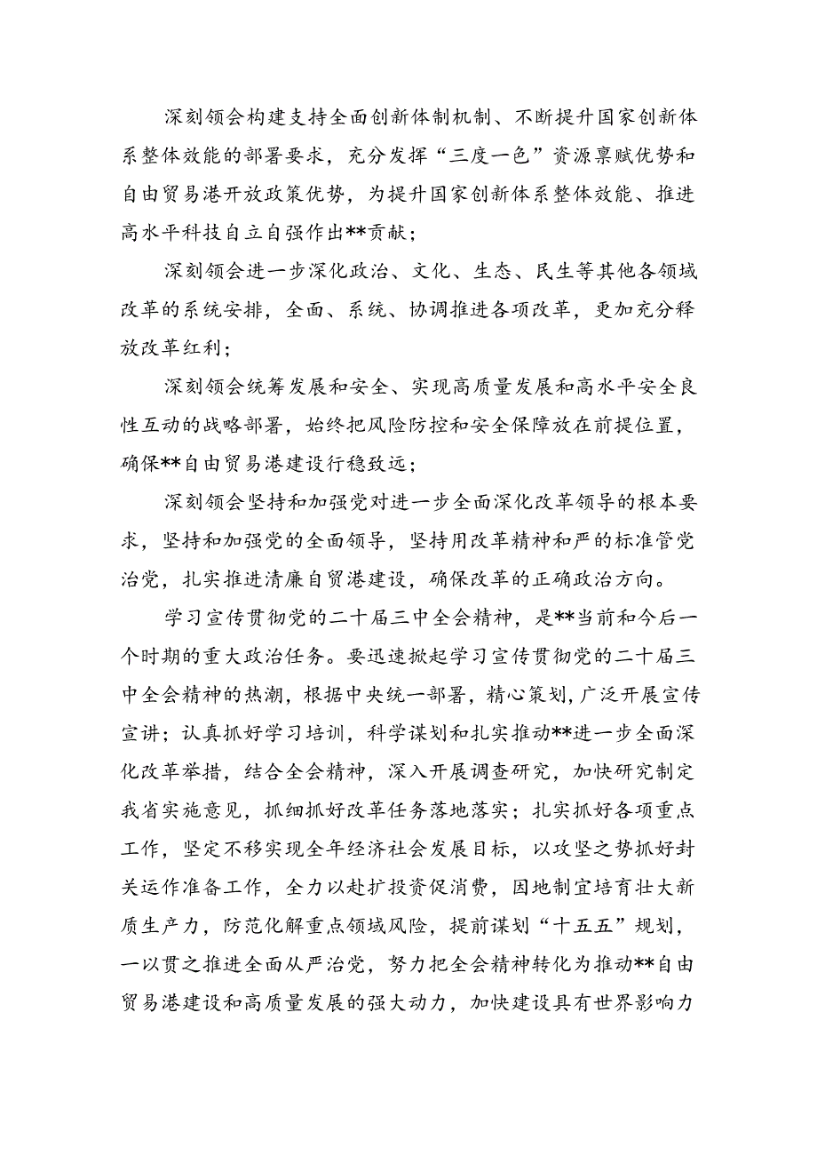 (七篇)2024年传达学习二十届三中全会精神时的讲话提纲（精选）.docx_第2页