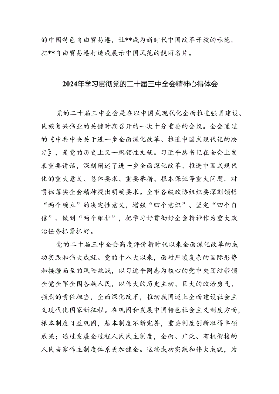 (七篇)2024年传达学习二十届三中全会精神时的讲话提纲（精选）.docx_第3页