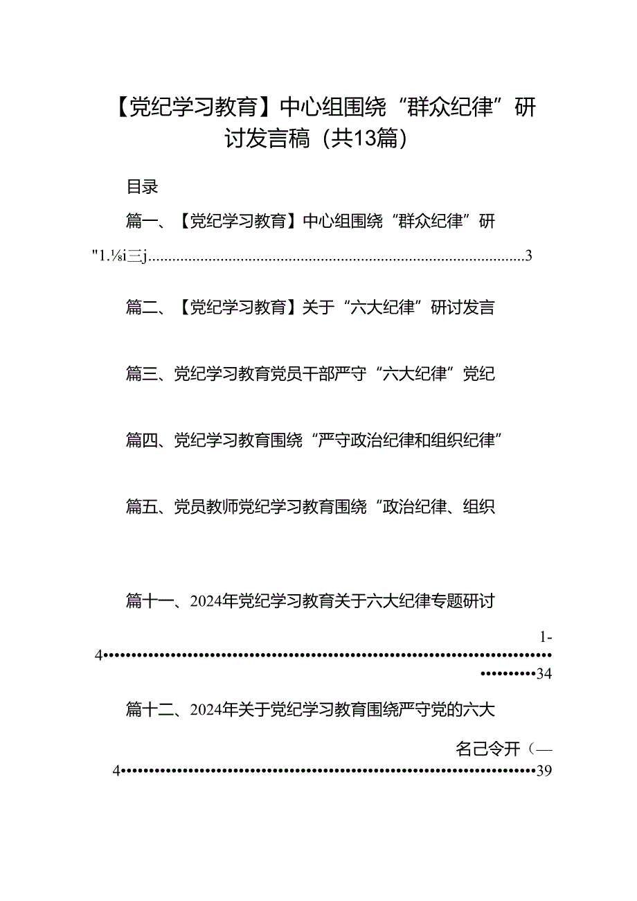 【党纪学习教育】中心组围绕“群众纪律”研讨发言稿精选版【13篇】.docx_第1页