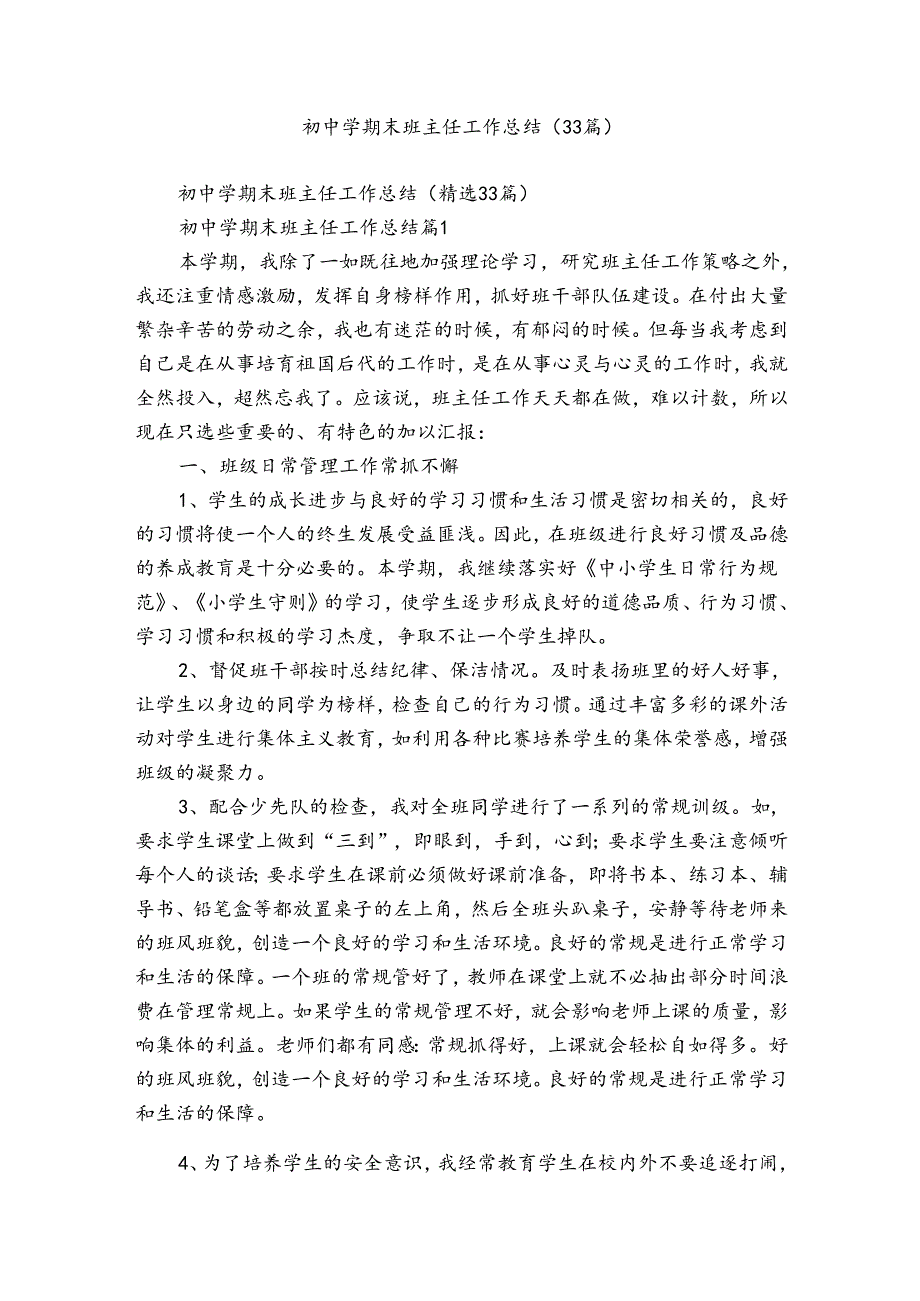 初中学期末班主任工作总结（33篇）.docx_第1页