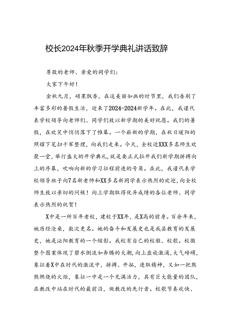 中学校长2024年秋季开学典礼上的讲话12篇.docx_第1页