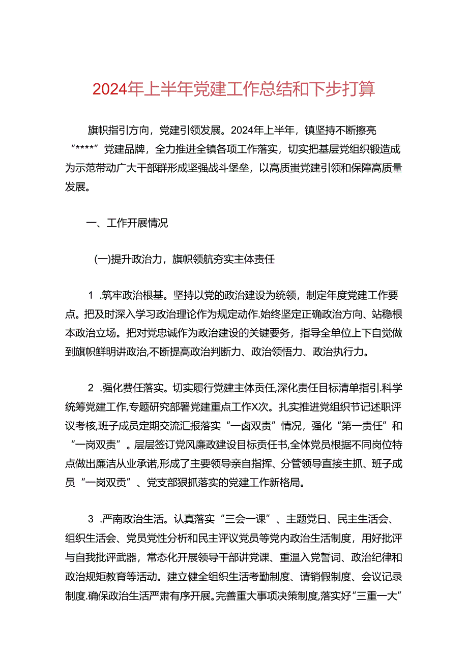 2024年上半年党建工作总结和下步打算.docx_第1页