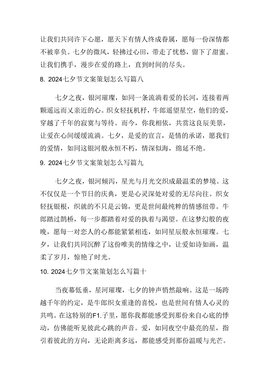 2024七夕节文案策划怎么写（例文10篇）.docx_第3页