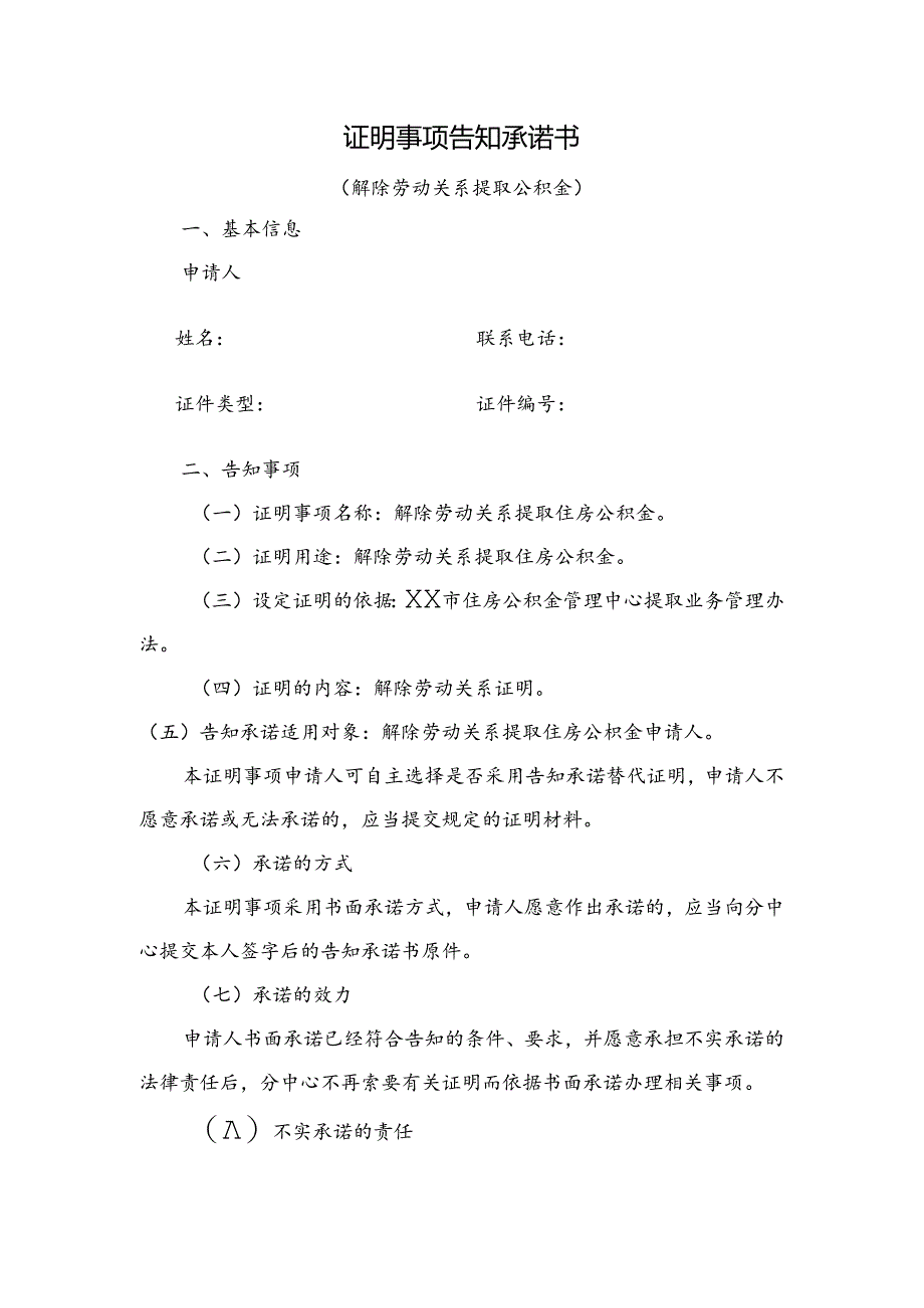 证明事项告知承诺书（解除劳动关系提取公积金）.docx_第1页