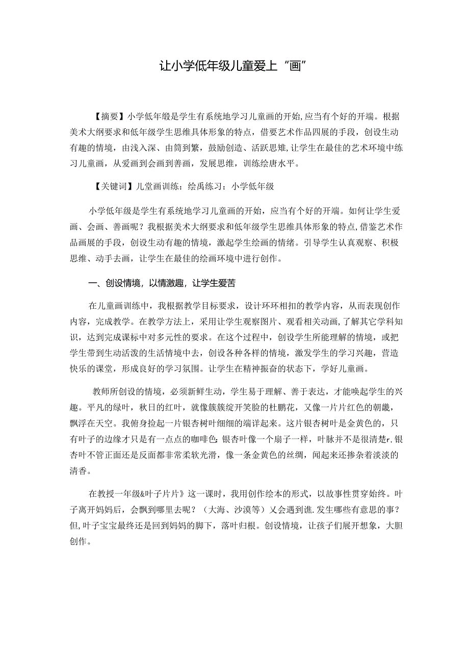 让小学低年级儿童爱上“画 '.docx_第1页