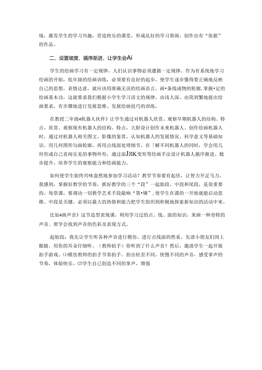 让小学低年级儿童爱上“画 '.docx_第3页