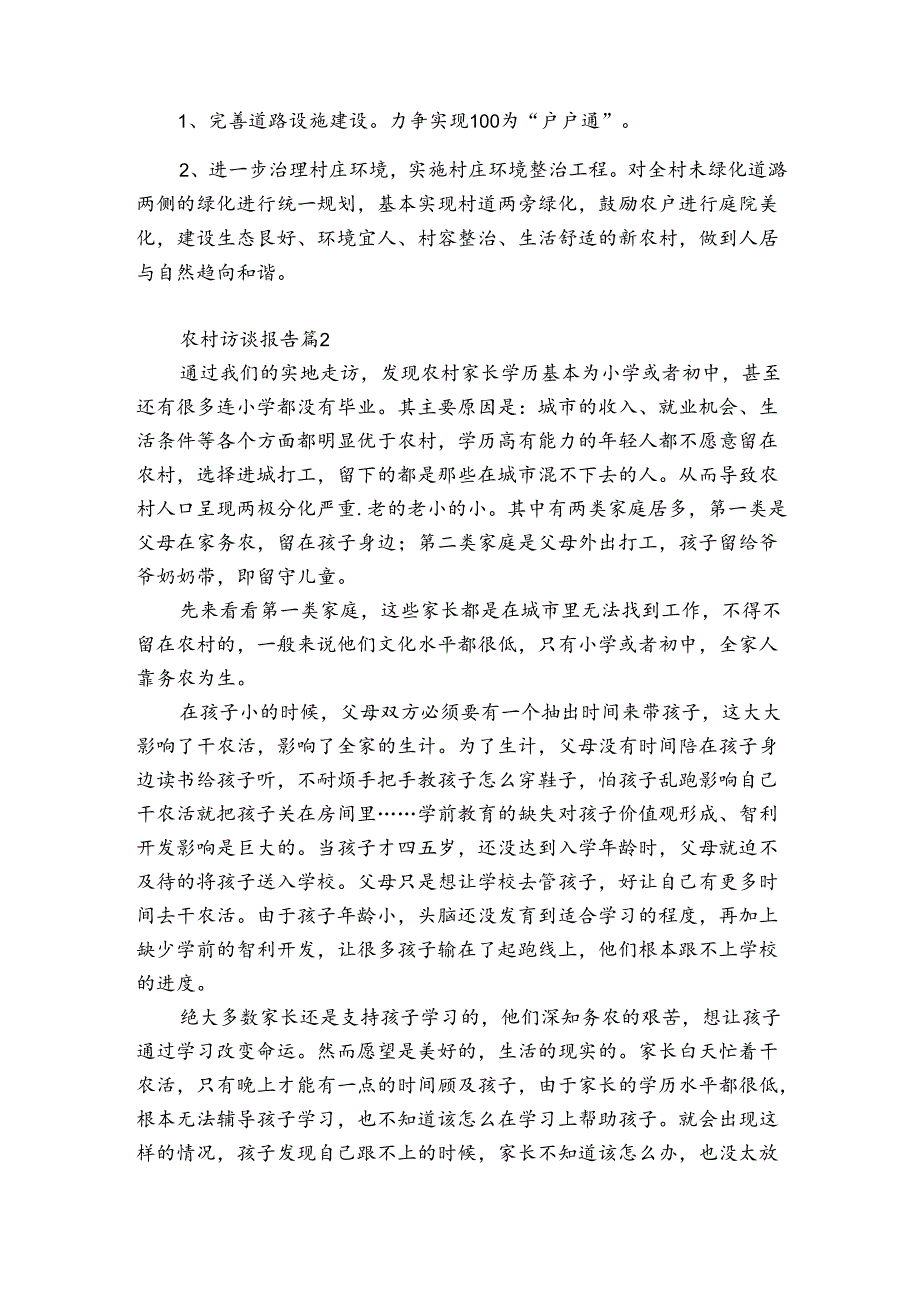 农村访谈报告(优质5篇).docx_第2页