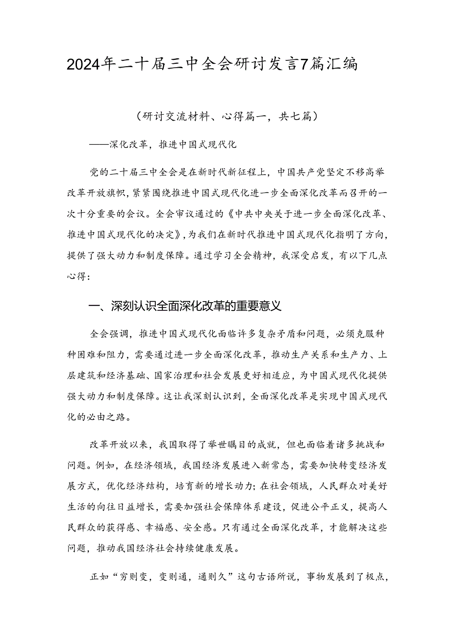 2024年二十届三中全会研讨发言7篇汇编.docx_第1页