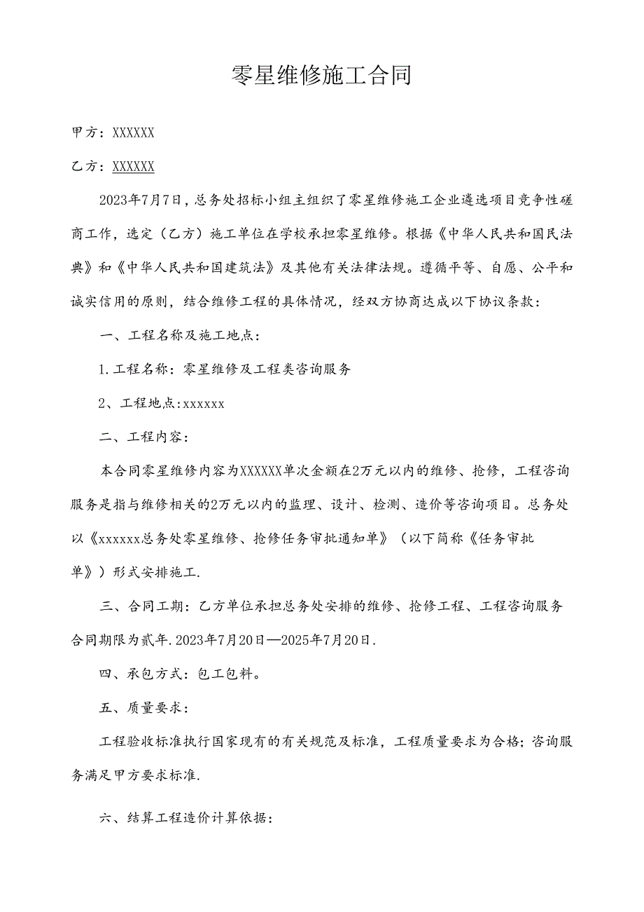 零星维修施工合同.docx_第1页