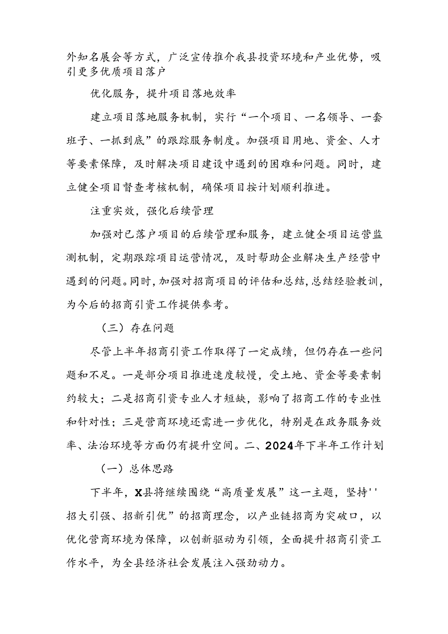 X县2024年上半年招商引资工作总结及下半年工作计划.docx_第3页