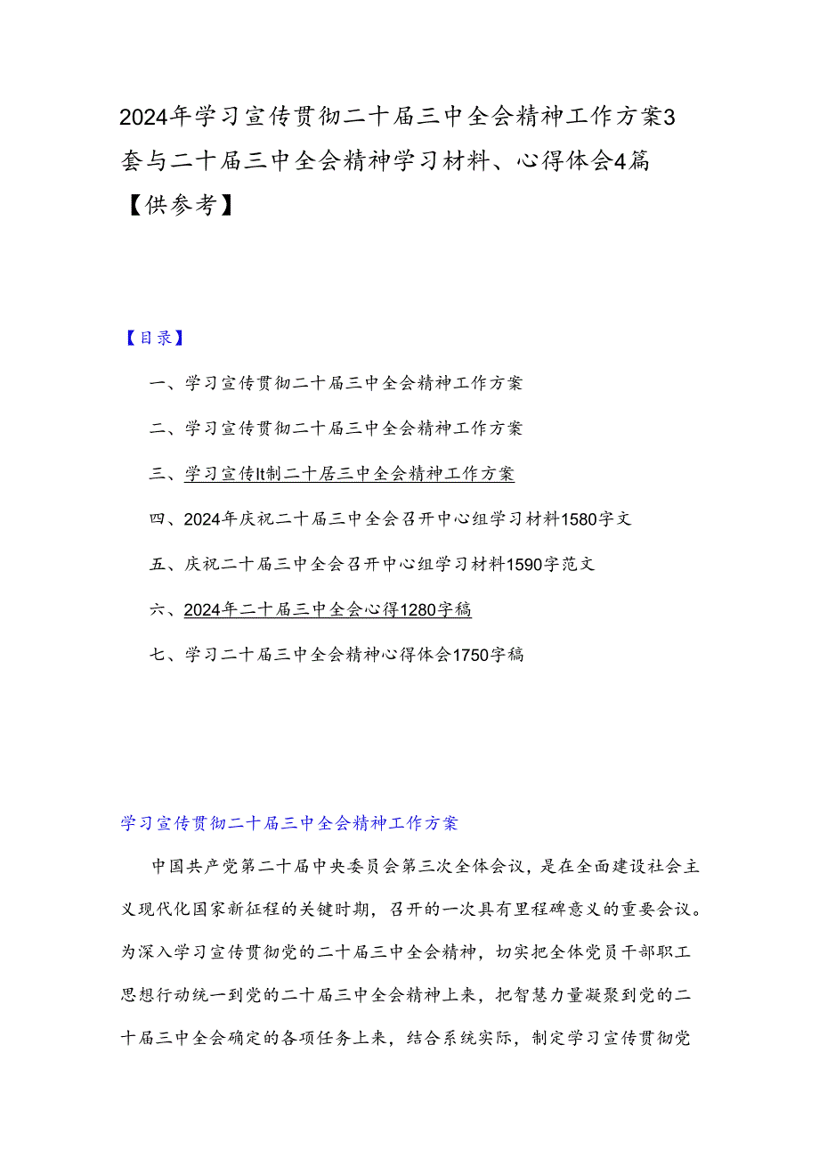 2024年学习宣传贯彻二十届三中全会精神工作方案3套与二十届三中全会精神学习材料、心得体会4篇【供参考】.docx_第1页