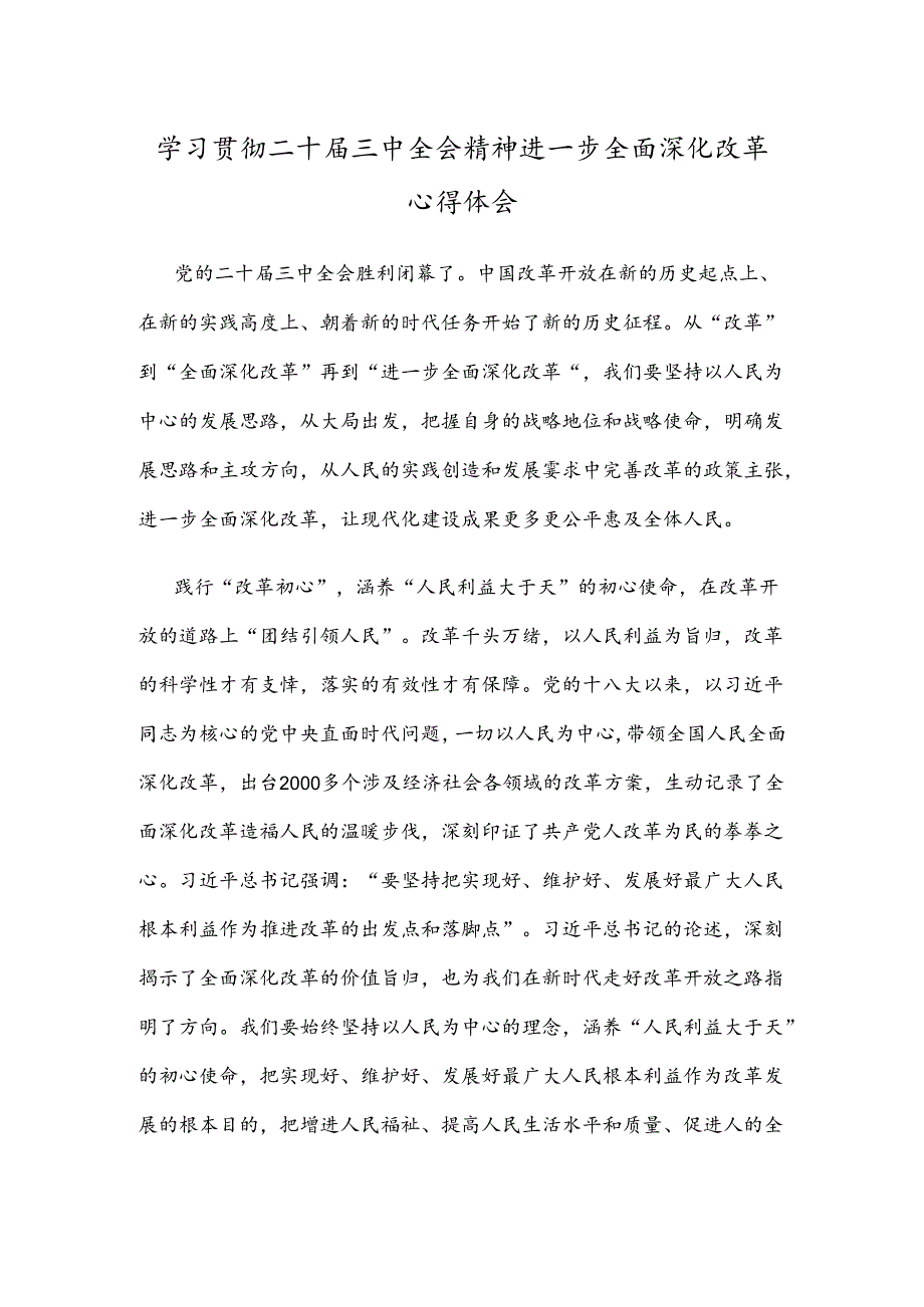 学习贯彻二十届三中全会精神进一步全面深化改革心得体会.docx_第1页