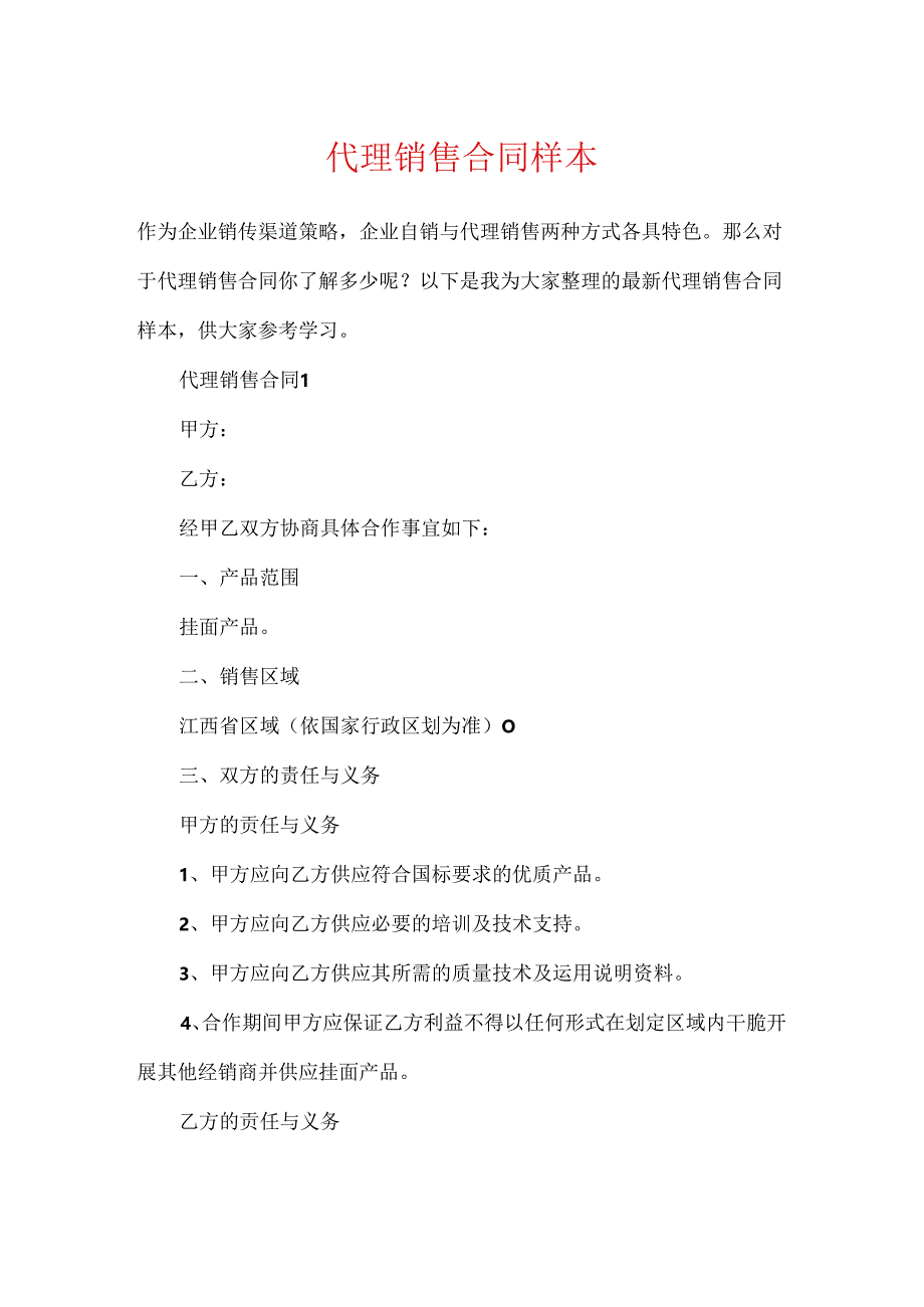 代理销售合同样本.docx_第1页