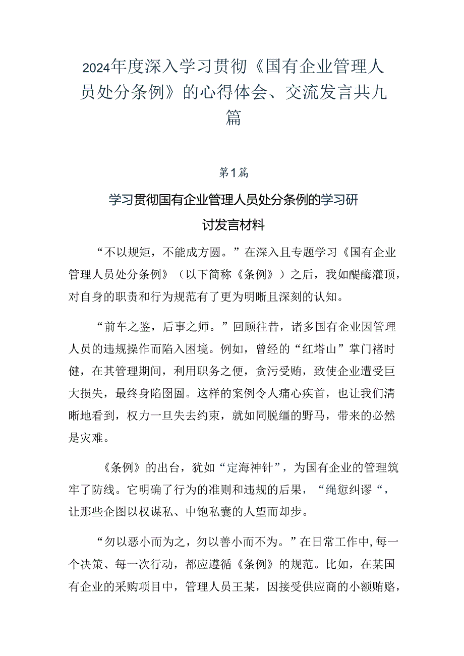 2024年度深入学习贯彻《国有企业管理人员处分条例》的心得体会、交流发言共九篇.docx_第1页