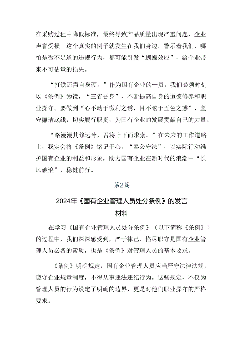 2024年度深入学习贯彻《国有企业管理人员处分条例》的心得体会、交流发言共九篇.docx_第2页