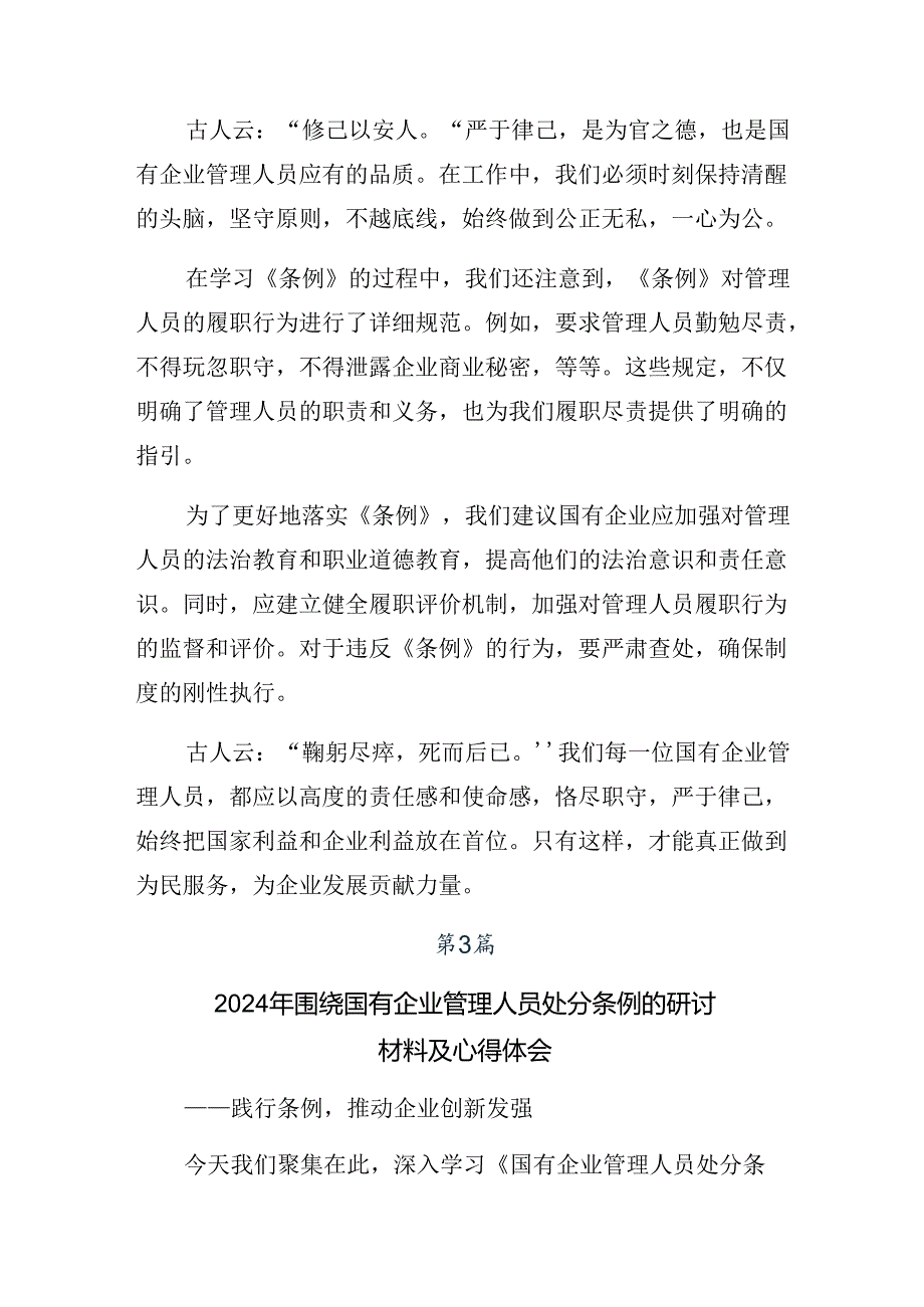 2024年度深入学习贯彻《国有企业管理人员处分条例》的心得体会、交流发言共九篇.docx_第3页