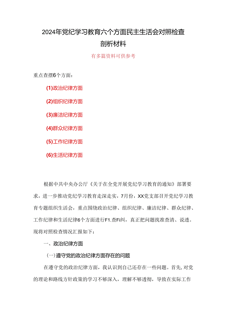 “六个对照、六个坚决”党纪学习教育六个方面个人对照检査材料（参考资料）.docx_第1页