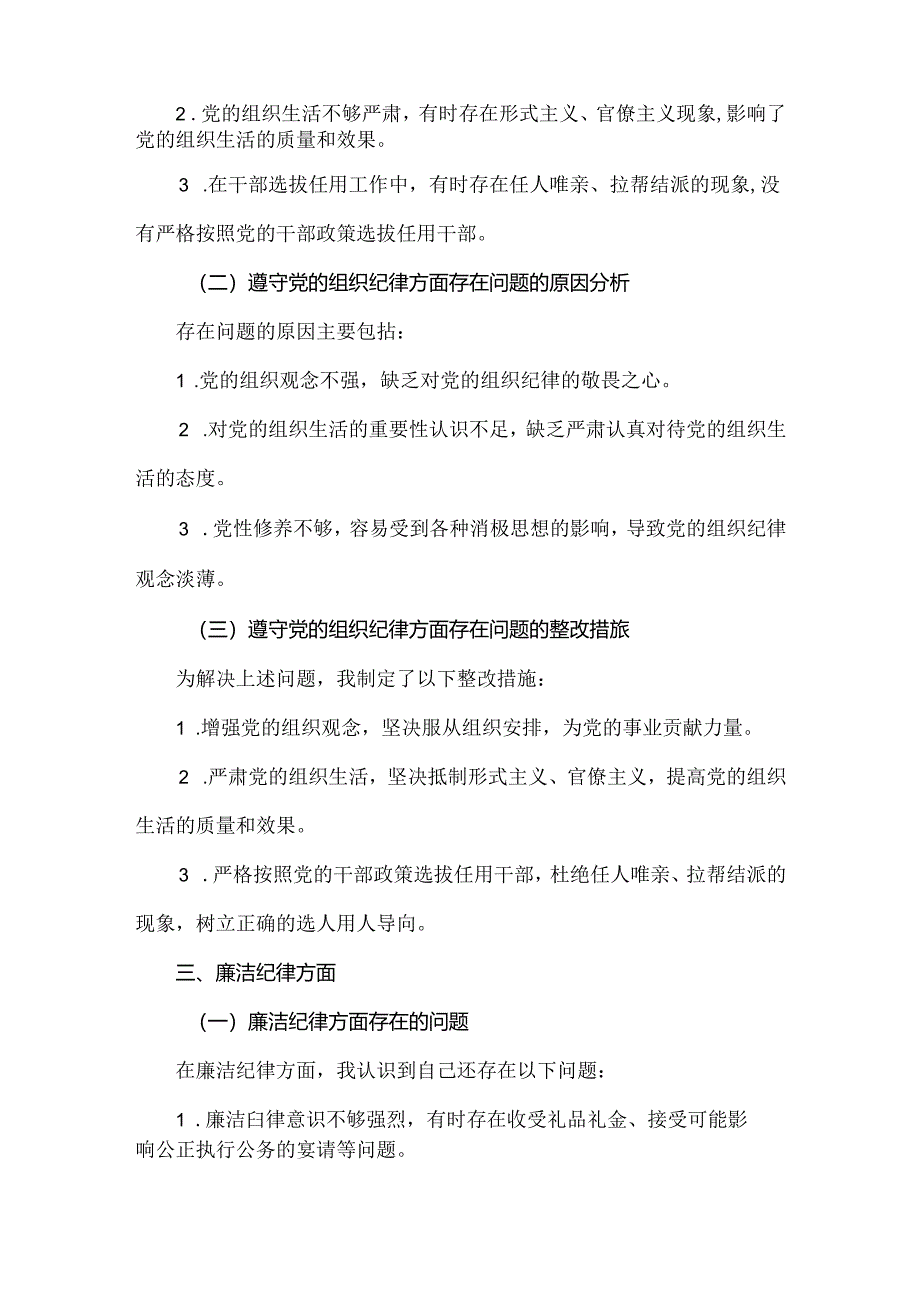 “六个对照、六个坚决”党纪学习教育六个方面个人对照检査材料（参考资料）.docx_第3页