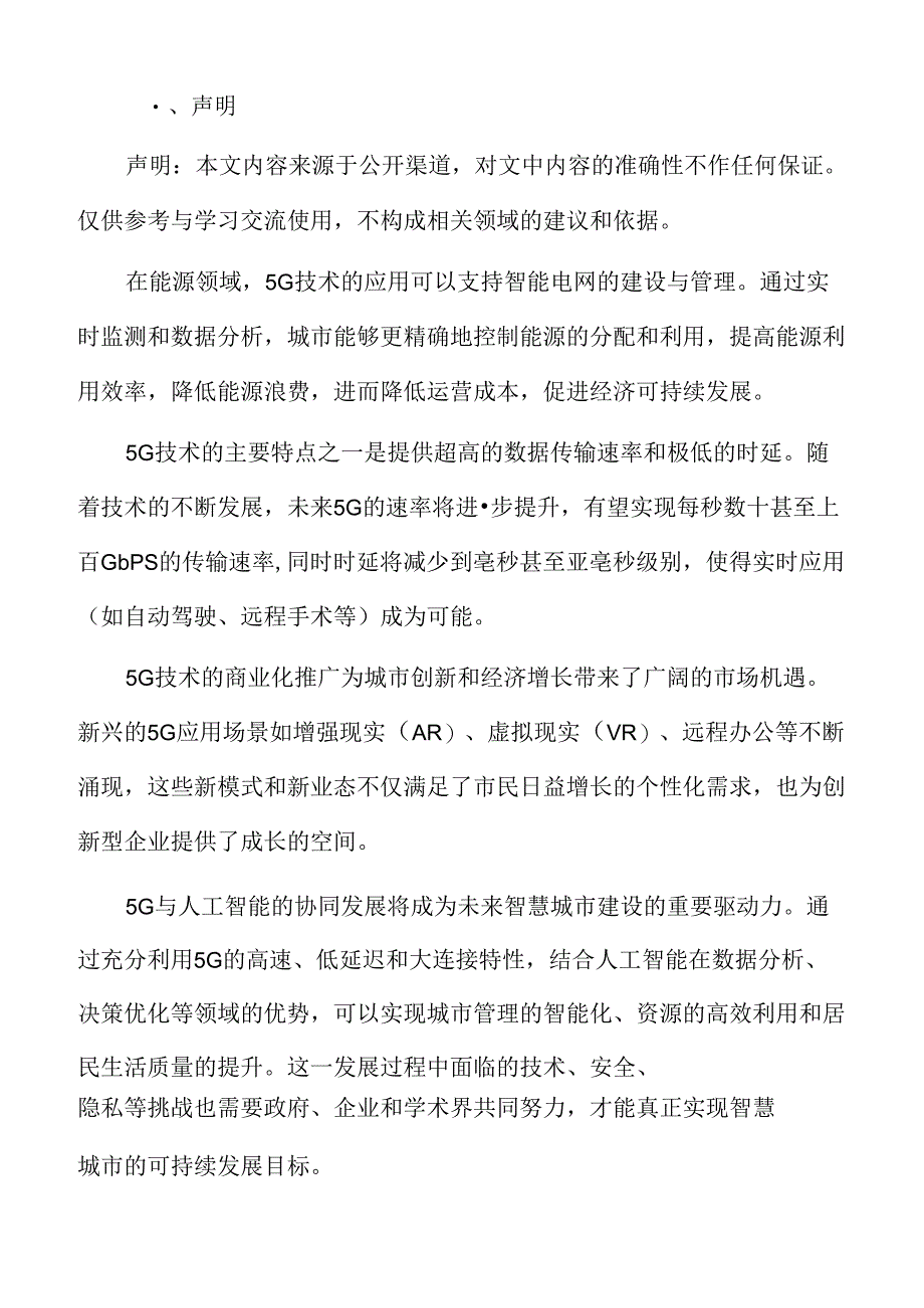 5G赋能智慧城市服务专题研究.docx_第2页