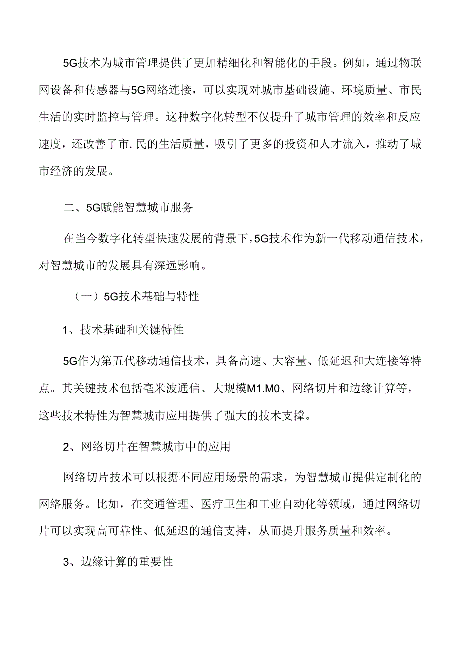 5G赋能智慧城市服务专题研究.docx_第3页