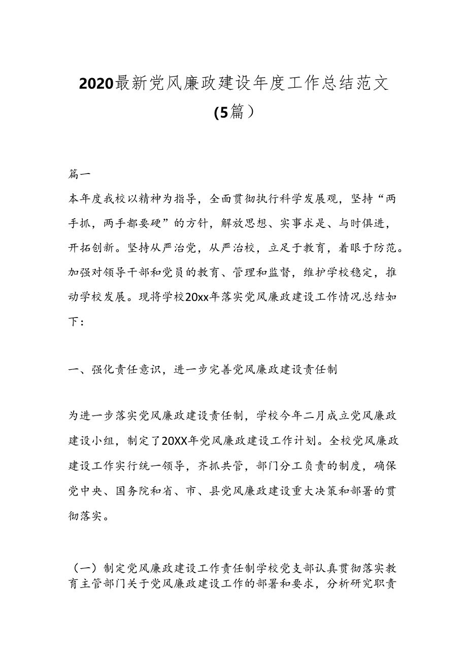 （5篇）2020最新党风廉政建设年度工作总结范文.docx_第1页