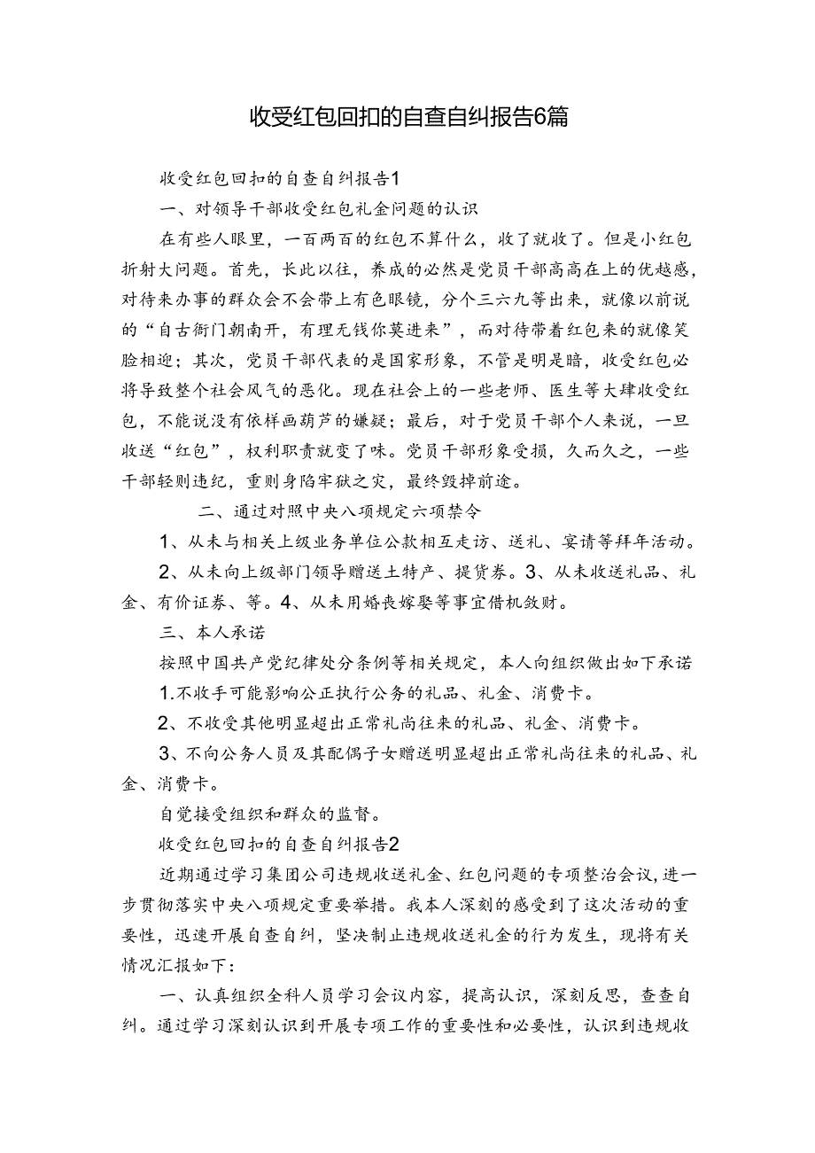 收受红包回扣的自查自纠报告6篇.docx_第1页