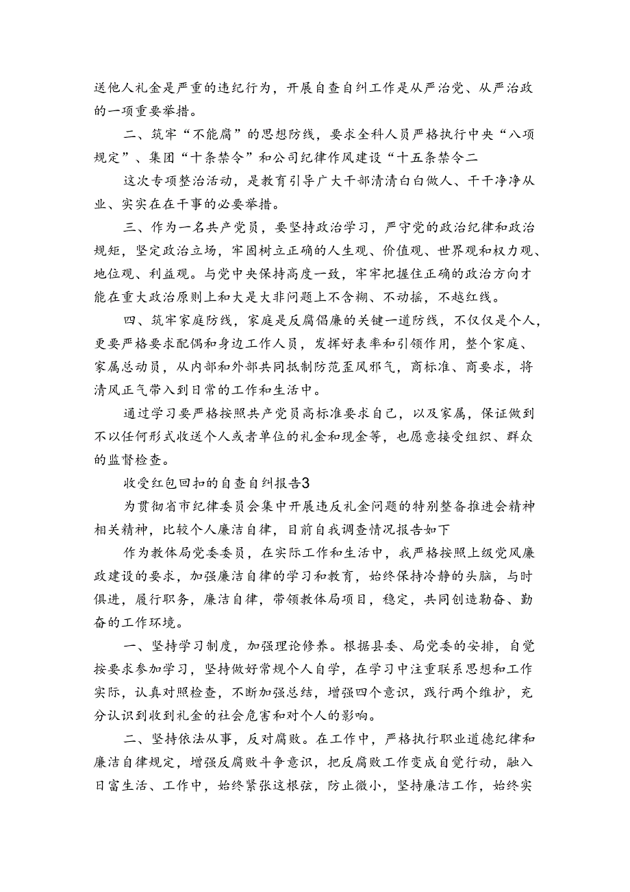 收受红包回扣的自查自纠报告6篇.docx_第2页